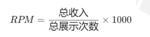 RPM= 总展示次数 总收入 ​ ×1000